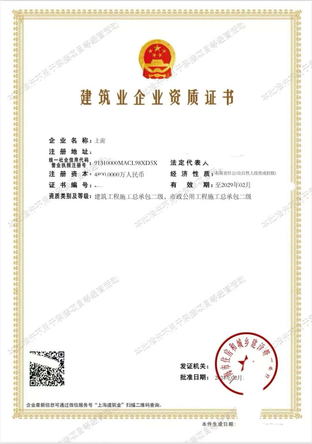 建筑工程施工总承包二级,市政公用总承包二级