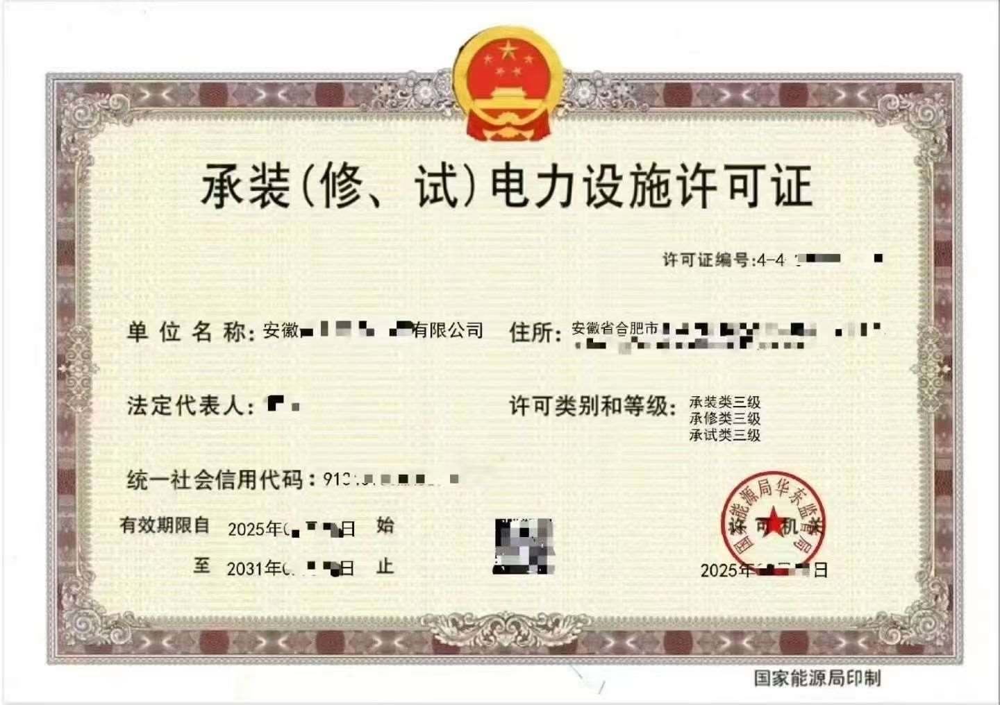 承装修试电力设施许可证