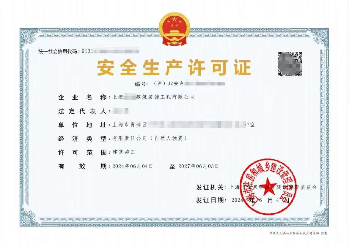 安全生产许可证